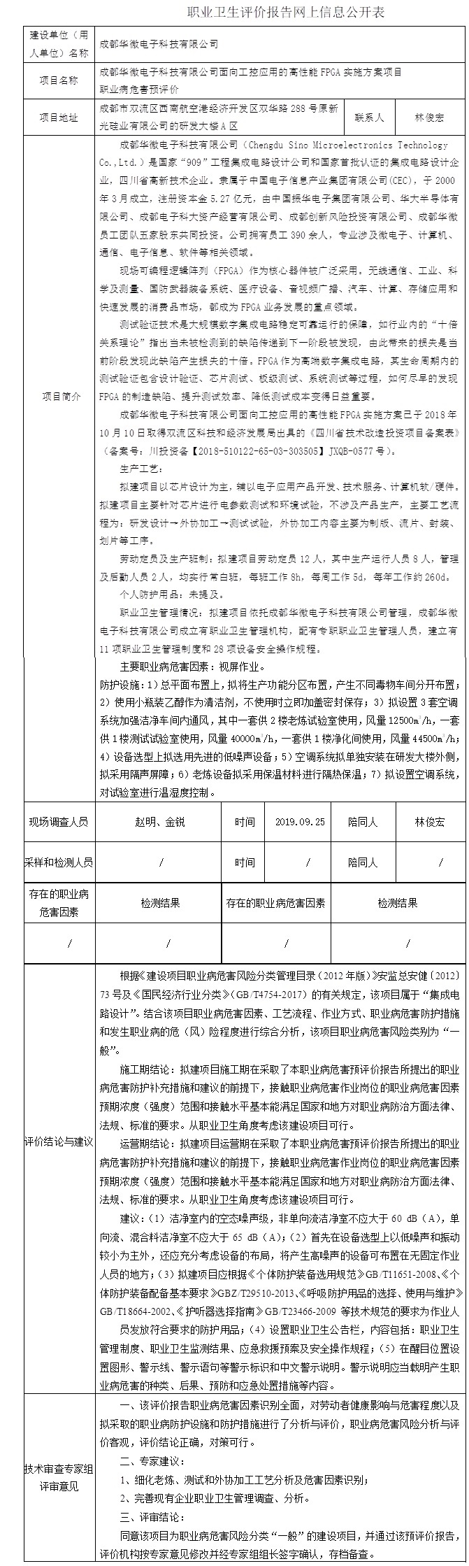 成都华微电子科技有限公司面向工控应用的高性能FPGA实施方案项目职业病危害预评价.jpg