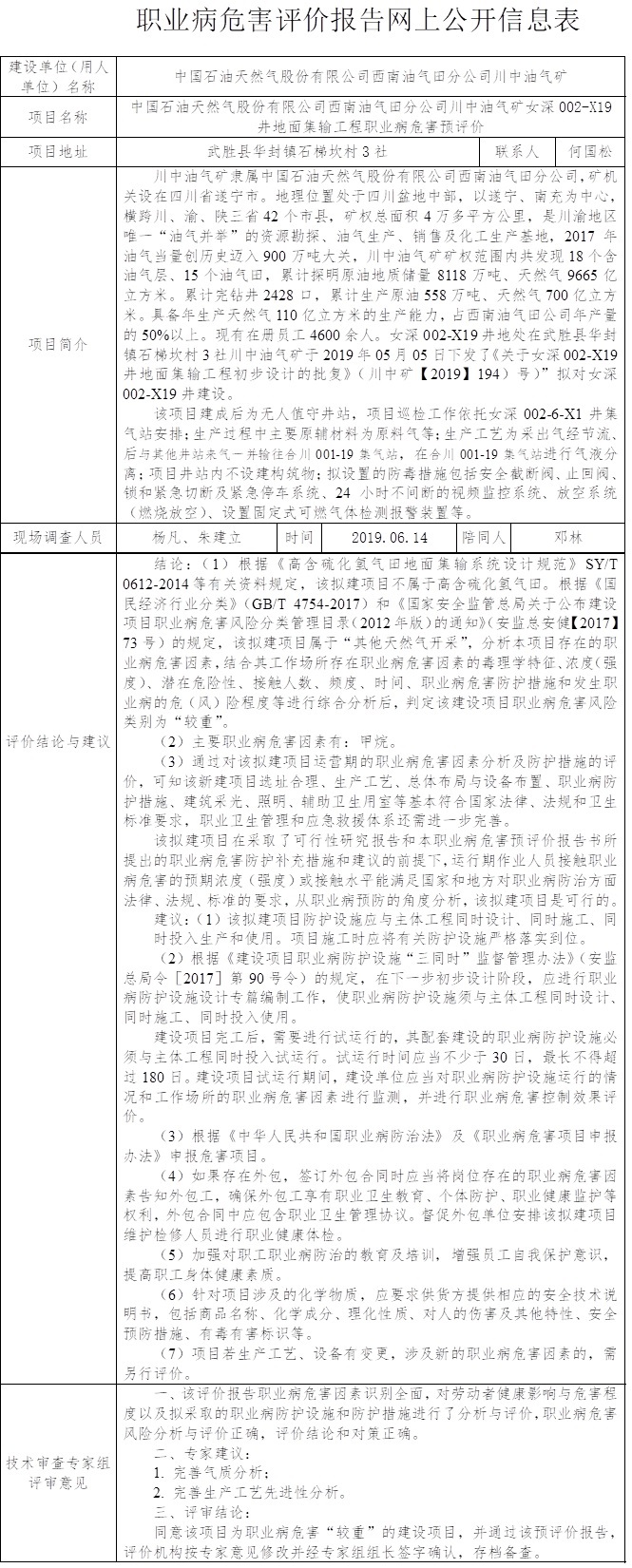 中国石油天然气股份有限公司西南油气田分公司川中油气矿女深002-X19井地面集输工程职业病危害预评价.jpg