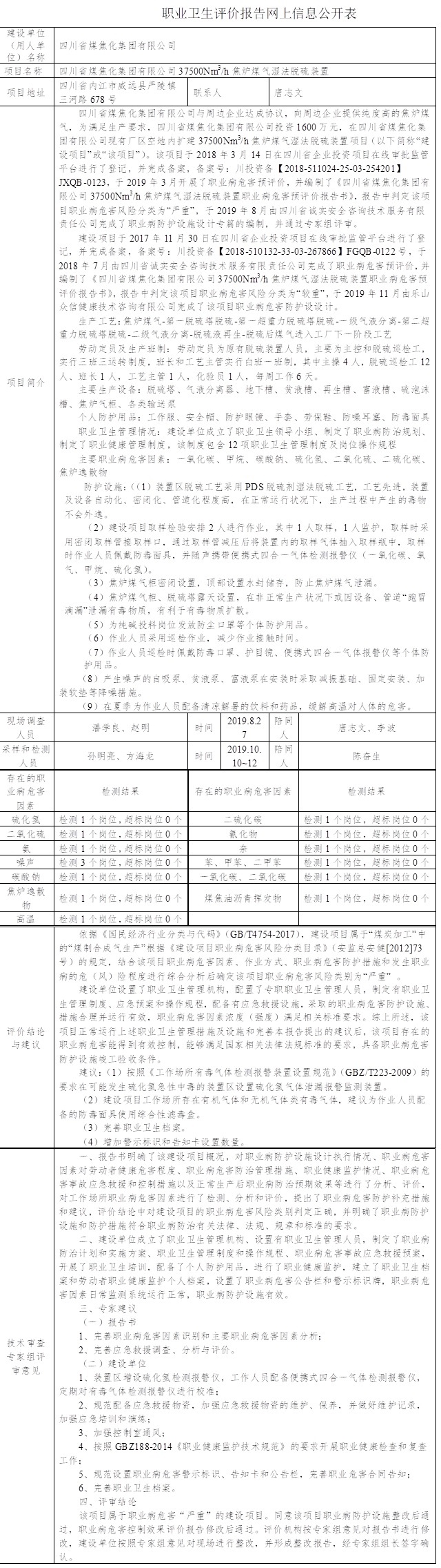 四川省煤焦化集团有限公司37500N立方米每小时焦炉煤气湿法脱硫装置职业病危害控制效果评价.jpg