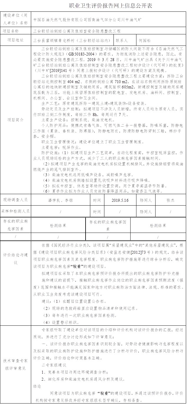 中国石油天然气股份有限公司西南油气田分公司川中油气矿三台轻烃站倒班公寓及值班室安全隐患整改工程职业病危害预评价.jpg