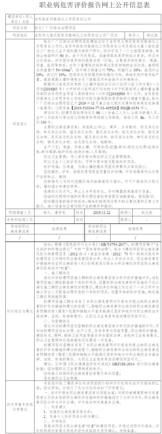 自贡张家坝氯碱化工有限责任公司张化厂厂区综合治理项目职业卫生预评价.jpg