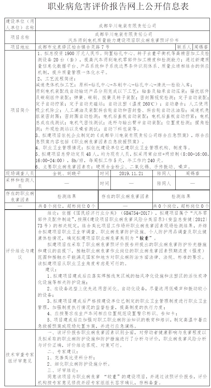 成都华川电装有限责任公司汽车雨刮电机质量能力建设项目职业病危害预评价.jpg