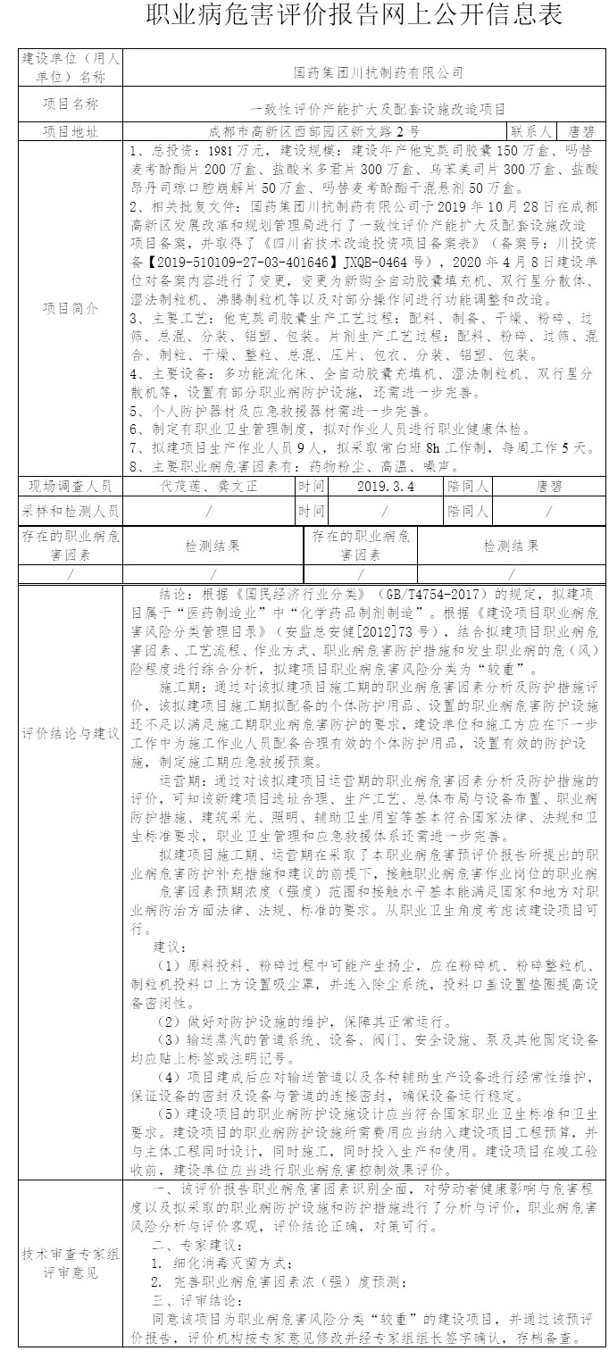 国药集团川抗制药有限公司一致性评价产能扩大及配套设施改造项目职业病危害预评价.jpg