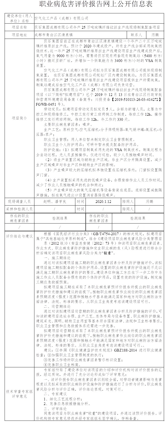 空气化工产品（成都）有限公司巨石集团成都有限公司年产25万吨玻璃纤维拉丝生产线现场制氧配套项目职业病危害预评价.jpg