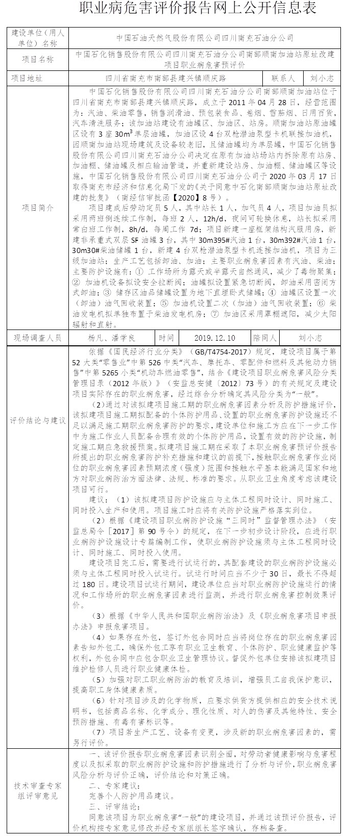 中国石化销售股份有限公司四川南充石油分公司南部顺南加油站原址改建项目职业病危害预评价.jpg