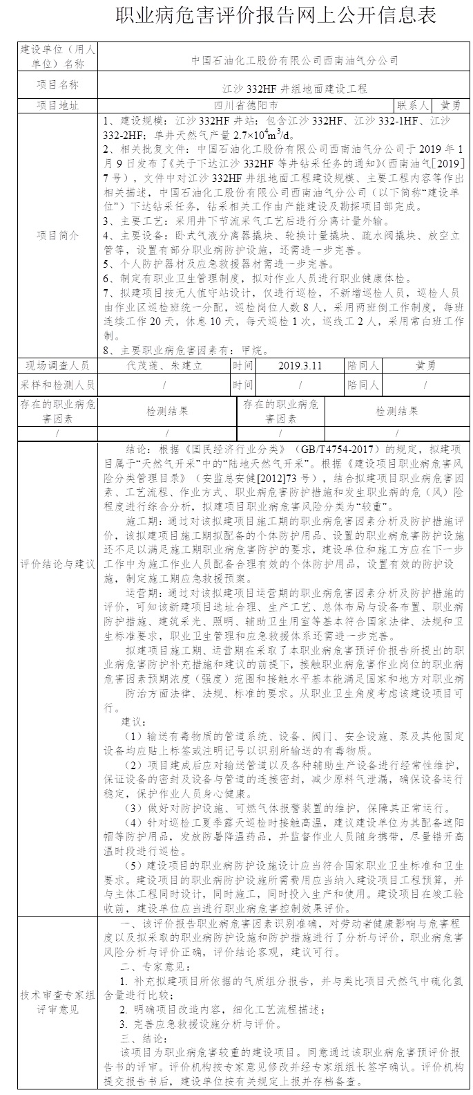 中国石油化工股份有限公司西南油气分公司江沙332HF井组地面建设工程职业病危害预评价.jpg
