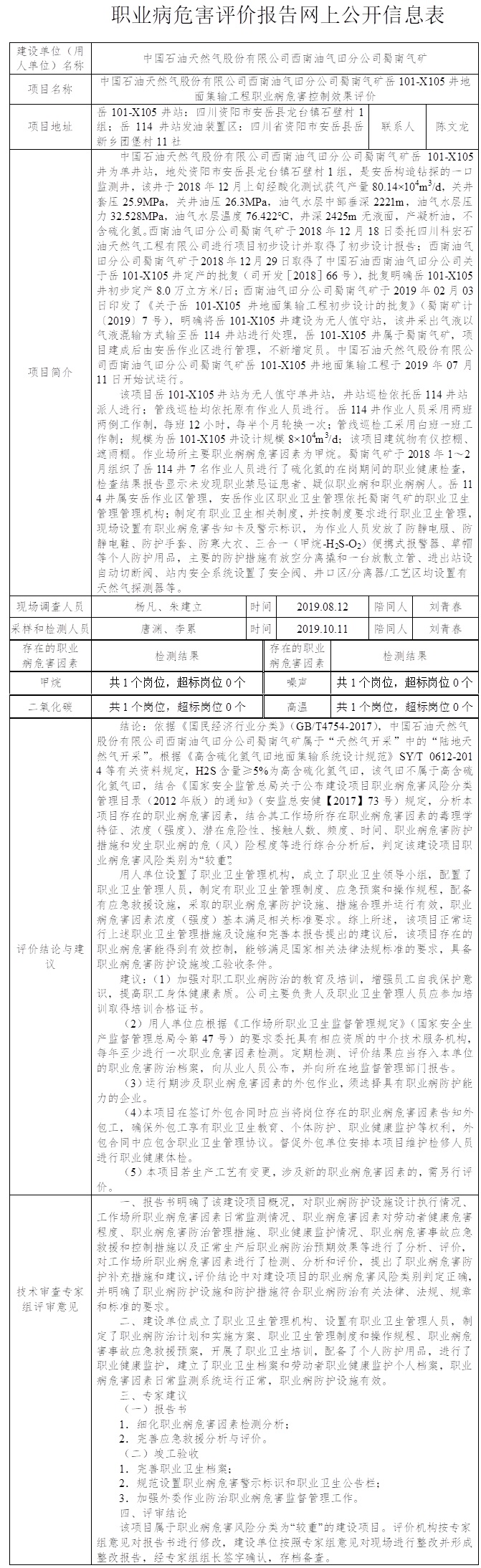 中国石油天然气股份有限公司西南油气田分公司蜀南气矿岳101-X105井地面集输工程职业病危害控制效果评价.jpg