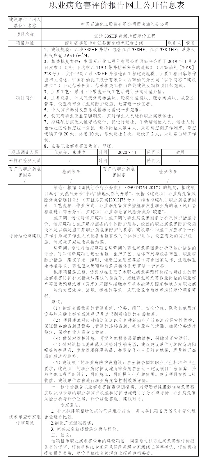 中国石油化工股份有限公司西南油气分公司江沙338HF井组地面建设工程职业病危害预评价.png