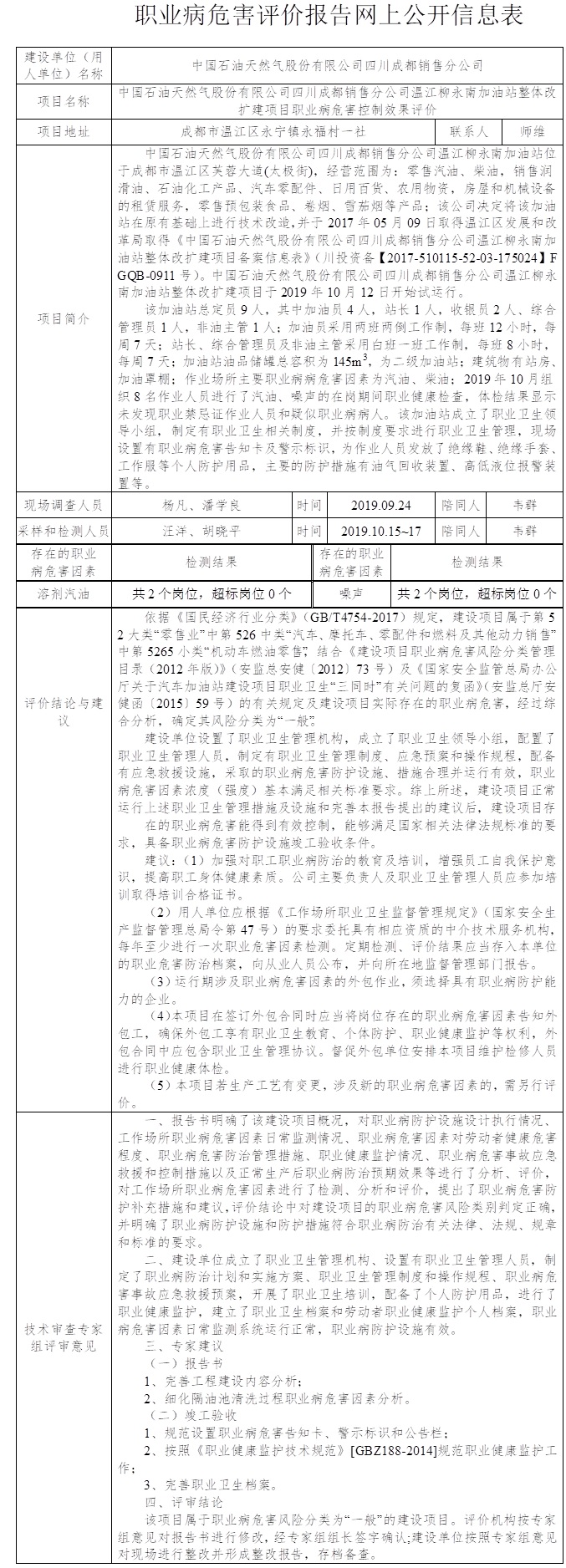 中国石油天然气股份有限公司四川成都销售分公司温江柳永南加油站整体改扩建项目职业病危害控制效果评价.jpg