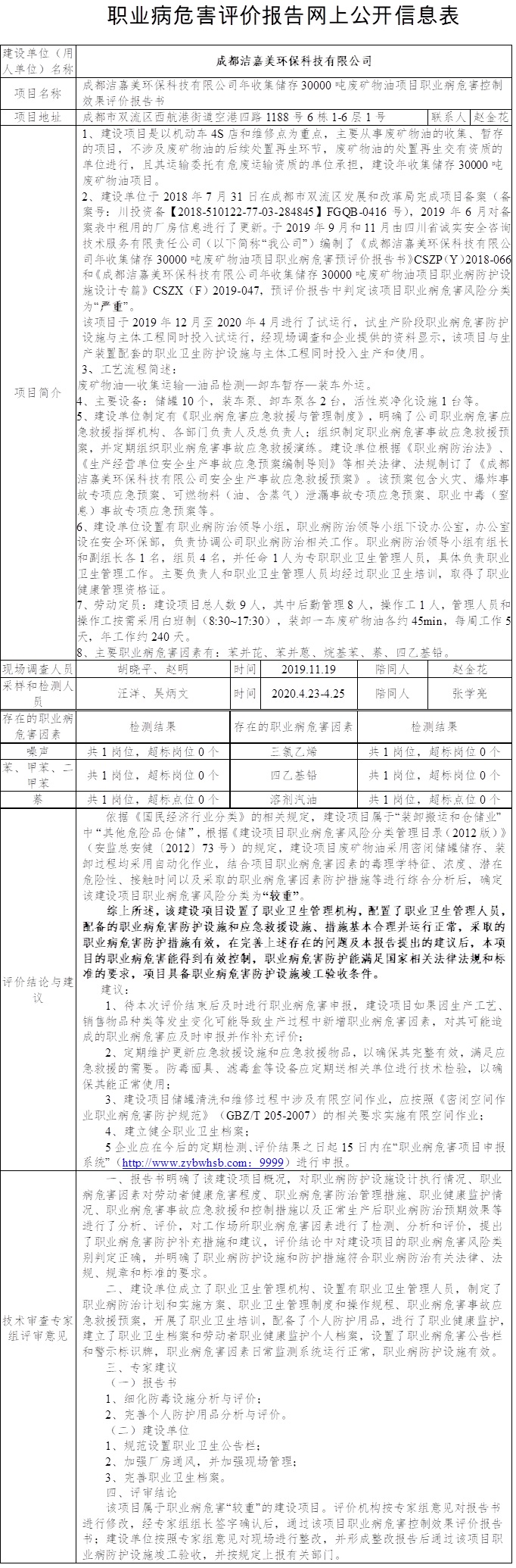 成都洁嘉美环保科技有限公司年收集储存30000吨废矿物油项目职业病危害控制效果评价.jpg