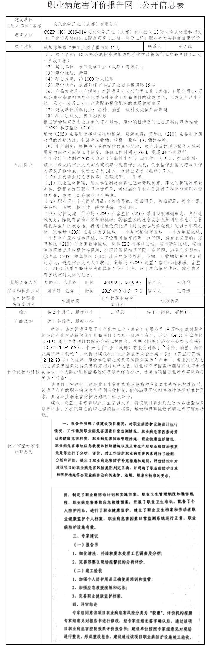 CSZP（K）2019-014长兴化学工业（成都）有限公司18万吨合成树脂和相关电子化学品精细化工配套项目（二期一阶段工程）职业病危害控制效果评价.jpg