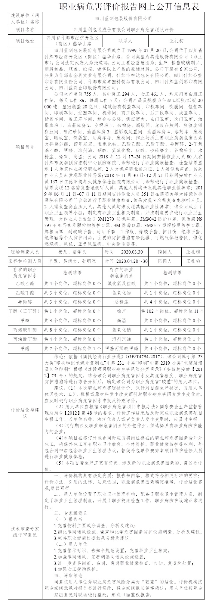 四川蓝剑包装股份有限公司职业病危害现状评价.jpg