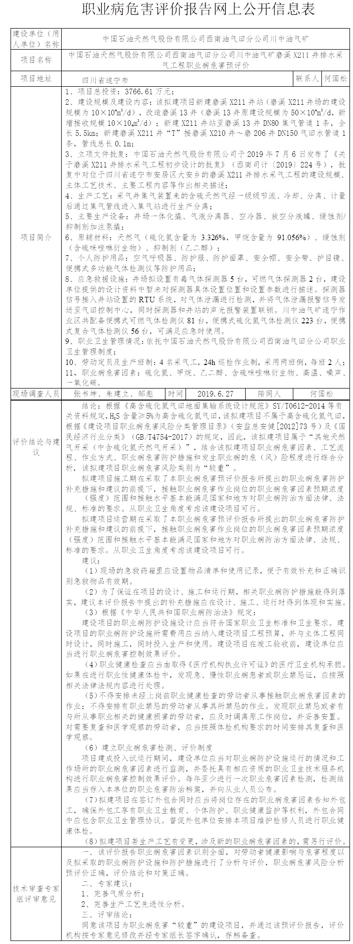 中国石油天然气股份有限公司西南油气田分公司川中油气矿磨溪X211井排水采气工程职业病危害预评价.jpg