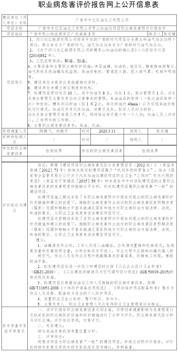 广安市中亿石油化工有限公司枣山加油站项目职业病危害预评价.jpg