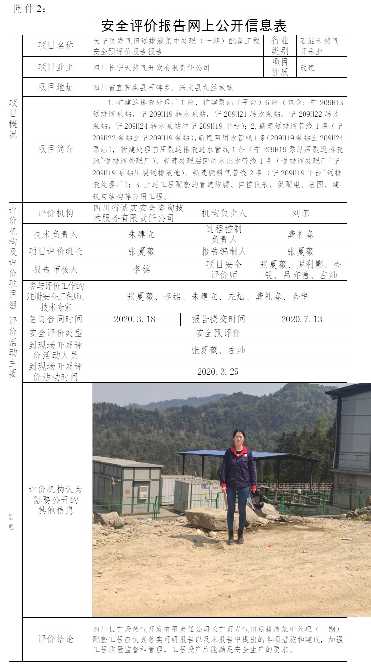 长宁页岩气田返排液集中处理（一期）配套工程安全预评价.jpg