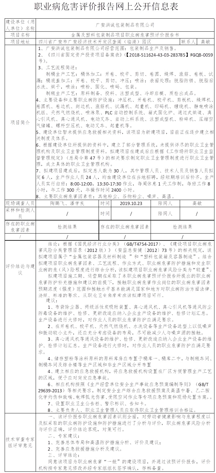 广安洪诚包装制品有限公司金属及塑料包装制品项目职业病危害预评价.jpg