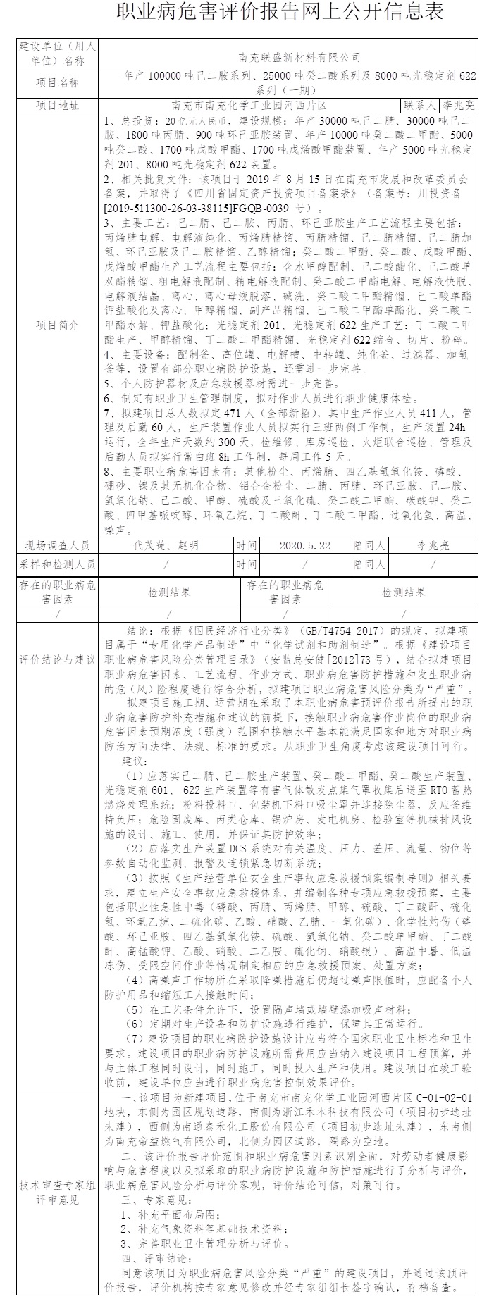南充联盛新材料有限公司年产100000吨己二胺系列、25000吨癸二酸系列及8000吨光稳定剂622系列（一期）职业病危害预评价.jpg