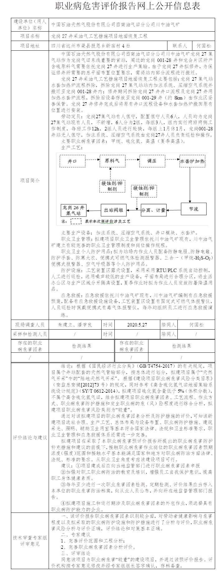 中国石油天然气股份有限公司西南油气田分公司川中油气矿龙岗27井采油气工艺措施项目地面恢复工程职业病危害预评价.jpg