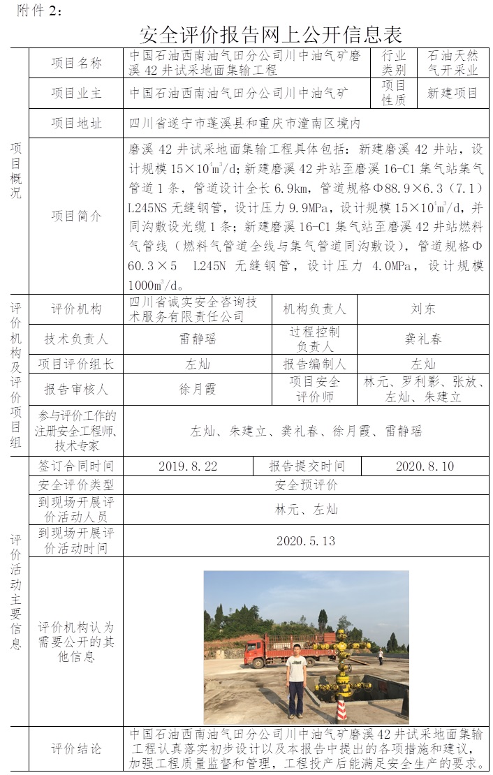 中国石油西南油气田分公司川中油气矿磨溪42井试采地面集输工程安全预评价.jpg