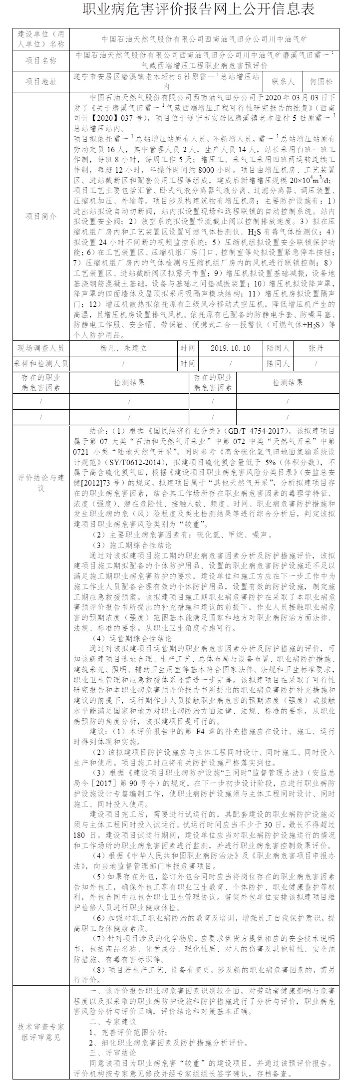 中国石油天然气股份有限公司西南油气田分公司川中油气矿磨溪气田雷一1气藏西端增压工程职业病危害预评价.jpg