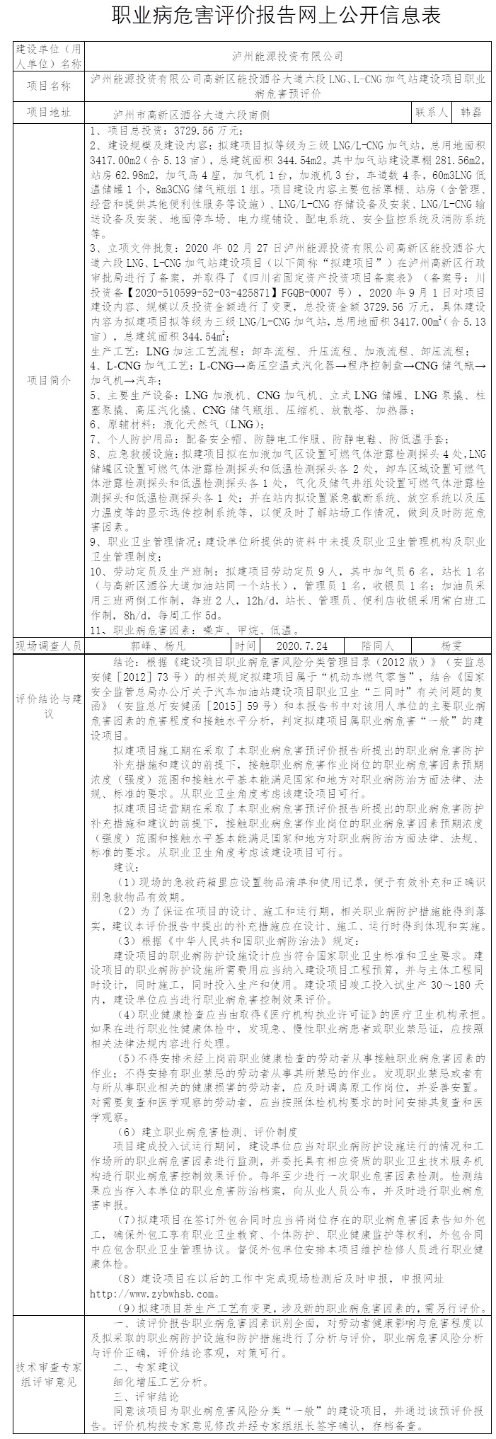 泸州能源投资有限公司高新区能投酒谷大道六段LNG、L-CNG加气站建设项目职业病危害预评价.jpg