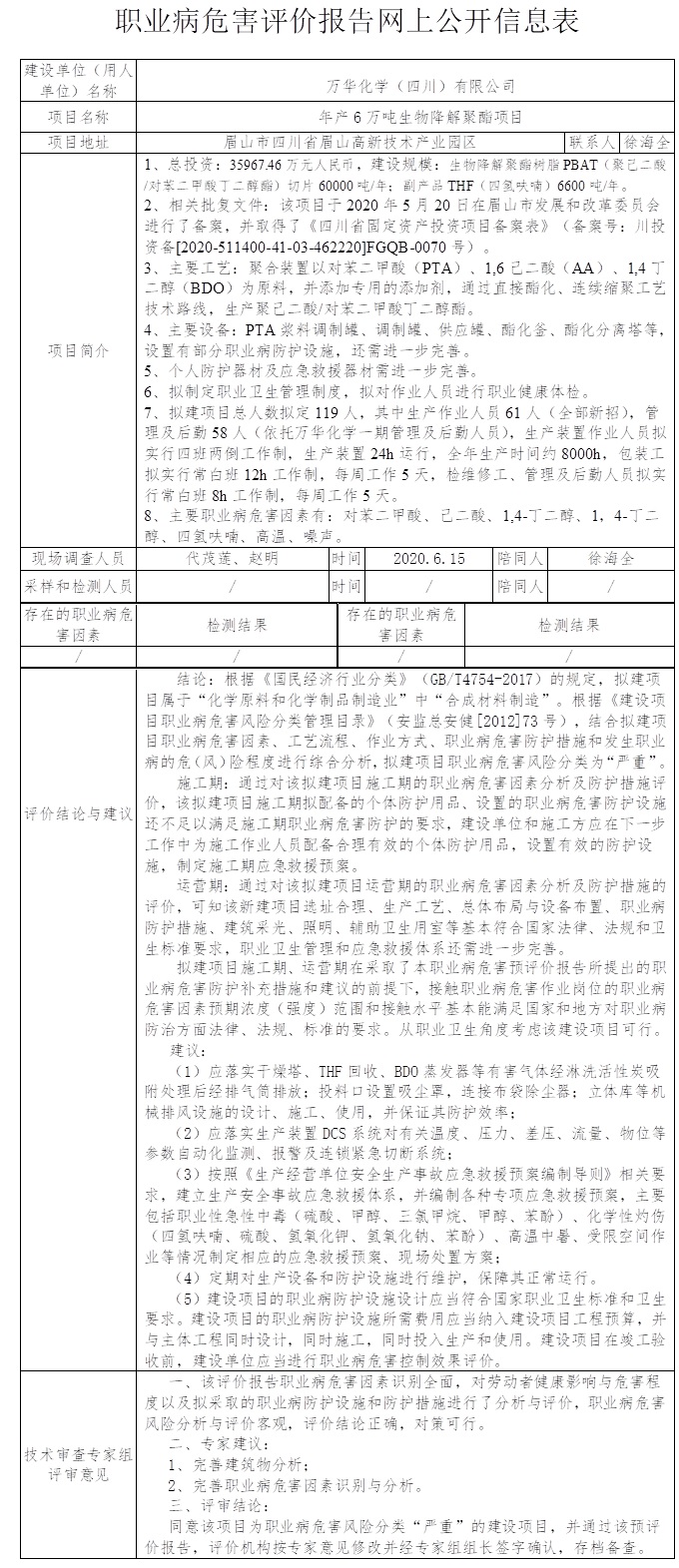 万华化学（四川）有限公司年产6万吨生物降解聚酯项目职业病危害预评价.jpg