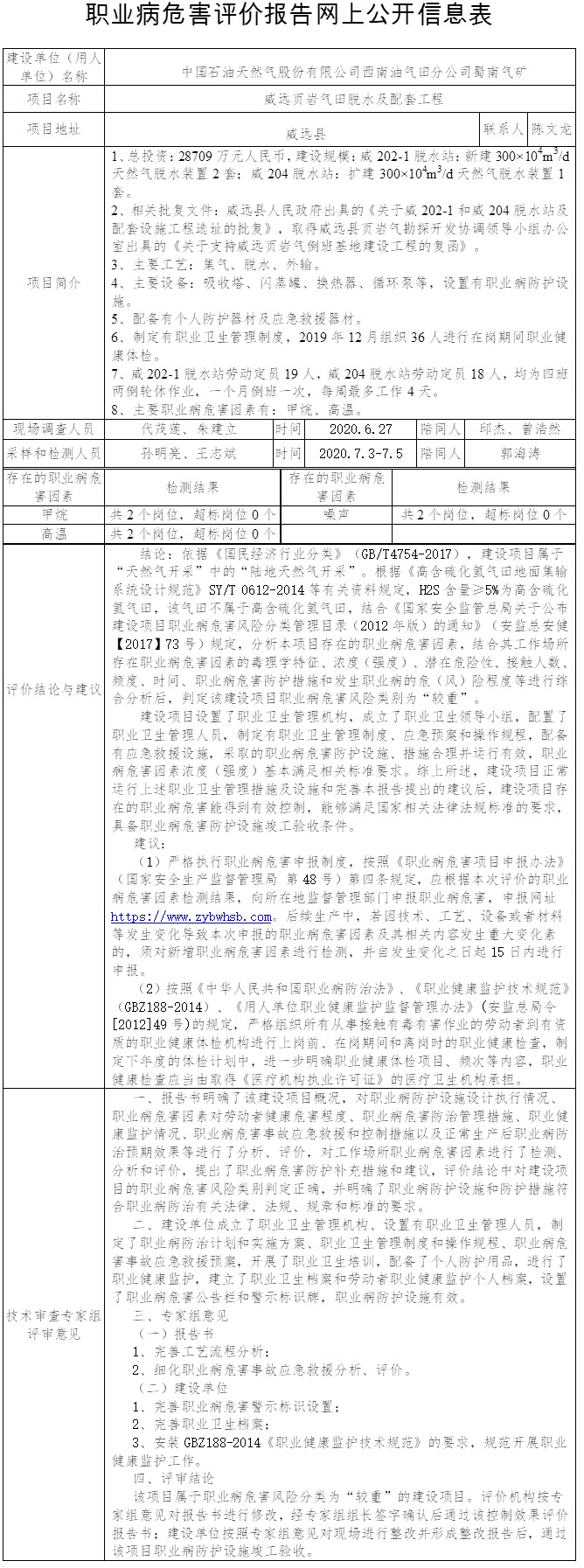 中国石油天然气股份有限公司西南油气田分公司蜀南气矿威远页岩气田脱水及配套工程职业病危害控制效果评价.jpg