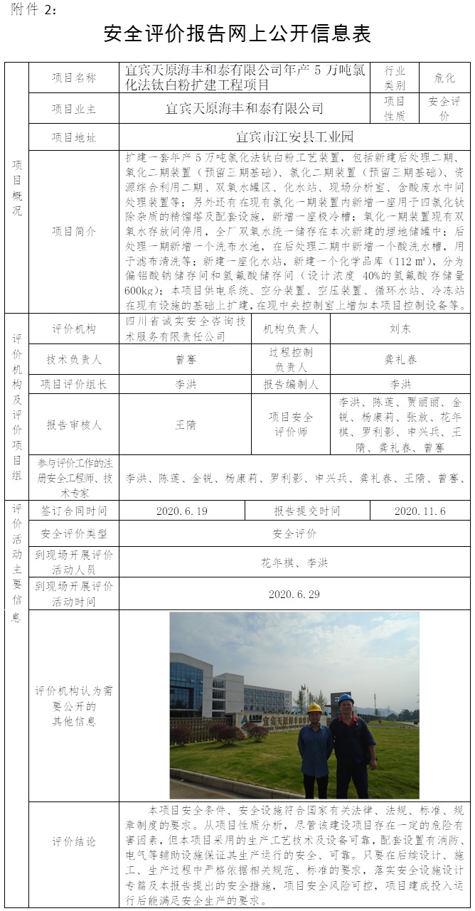宜宾天原海丰和泰有限公司年产5万吨氯化法钛白粉扩建工程项目安全评价.jpg