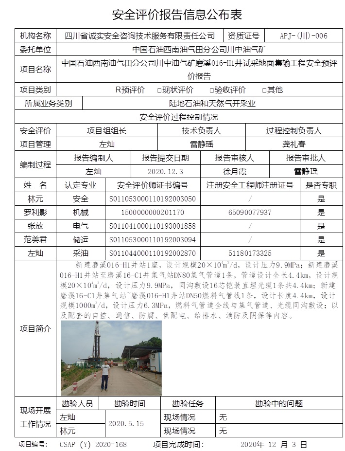 中国石油西南油气田分公司川中油气矿磨溪016-H1井试采地面集输工程安全预评价.jpg