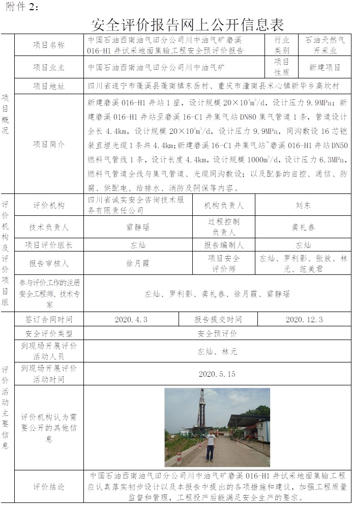 中国石油西南油气田分公司川中油气矿磨溪016-H1井试采地面集输工程安全预评价（四川）.jpg