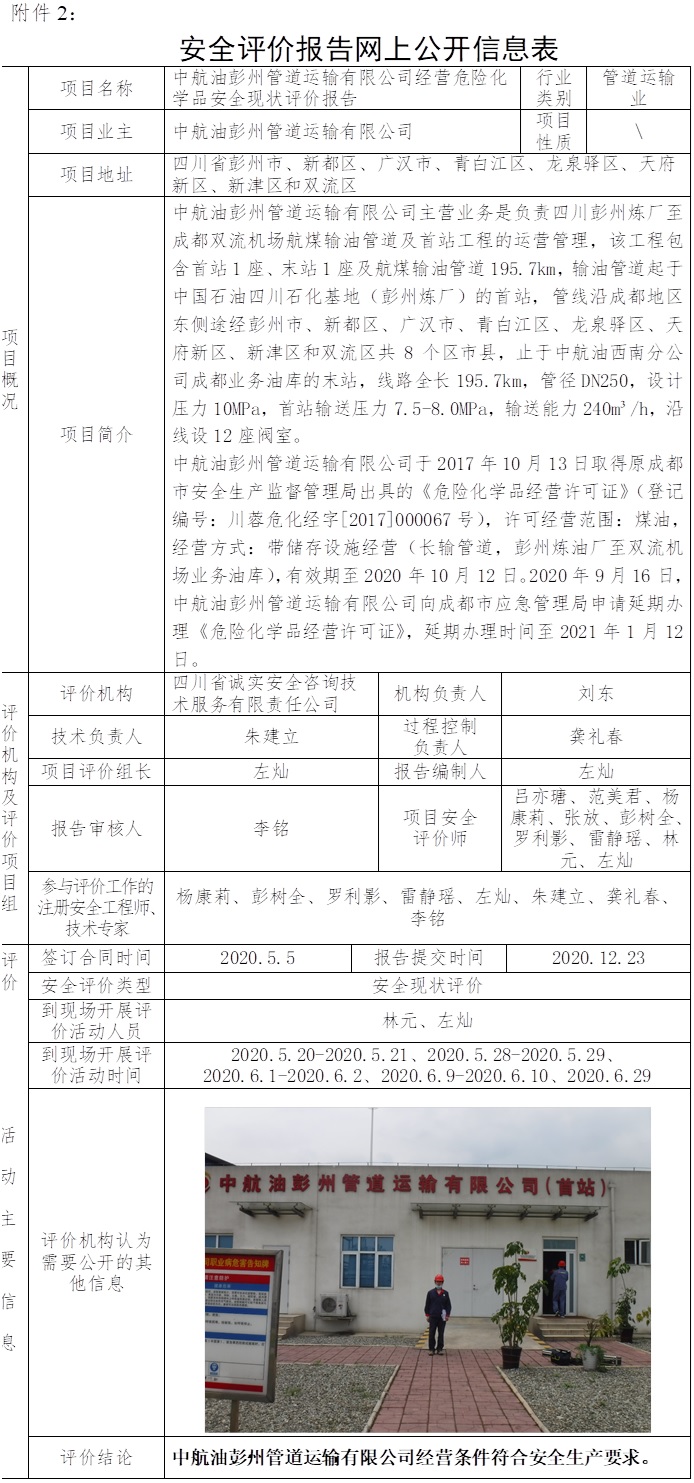 中航油彭州管道运输有限公司经营危险化学品安全现状评价.jpg