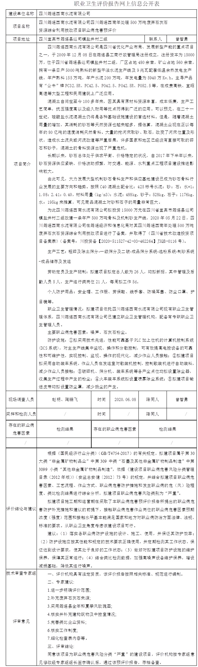 四川筠连西南水泥有限公司四川筠连西南年处理500万吨废弃石灰石资源综合利用技改项目职业病危害预评价.jpg