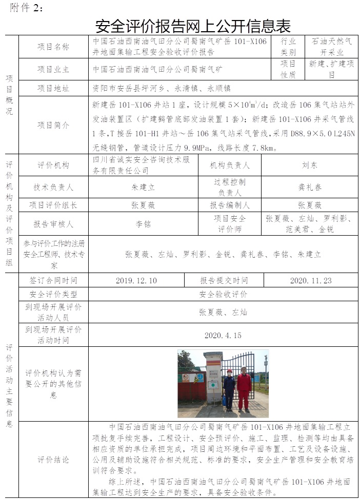 中国石油西南油气田分公司蜀南气矿岳101-X106井地面集输工程安全验收评价.jpg