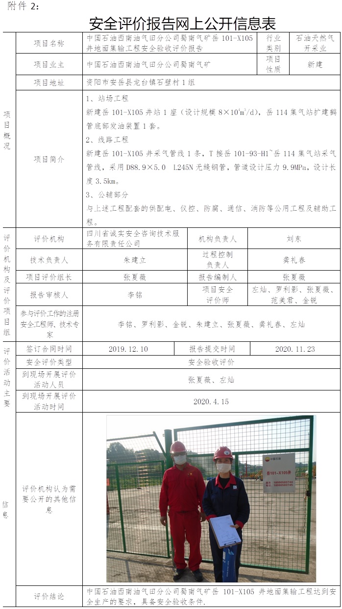 中国石油西南油气田分公司蜀南气矿岳101-X105井地面集输工程安全验收评价.jpg