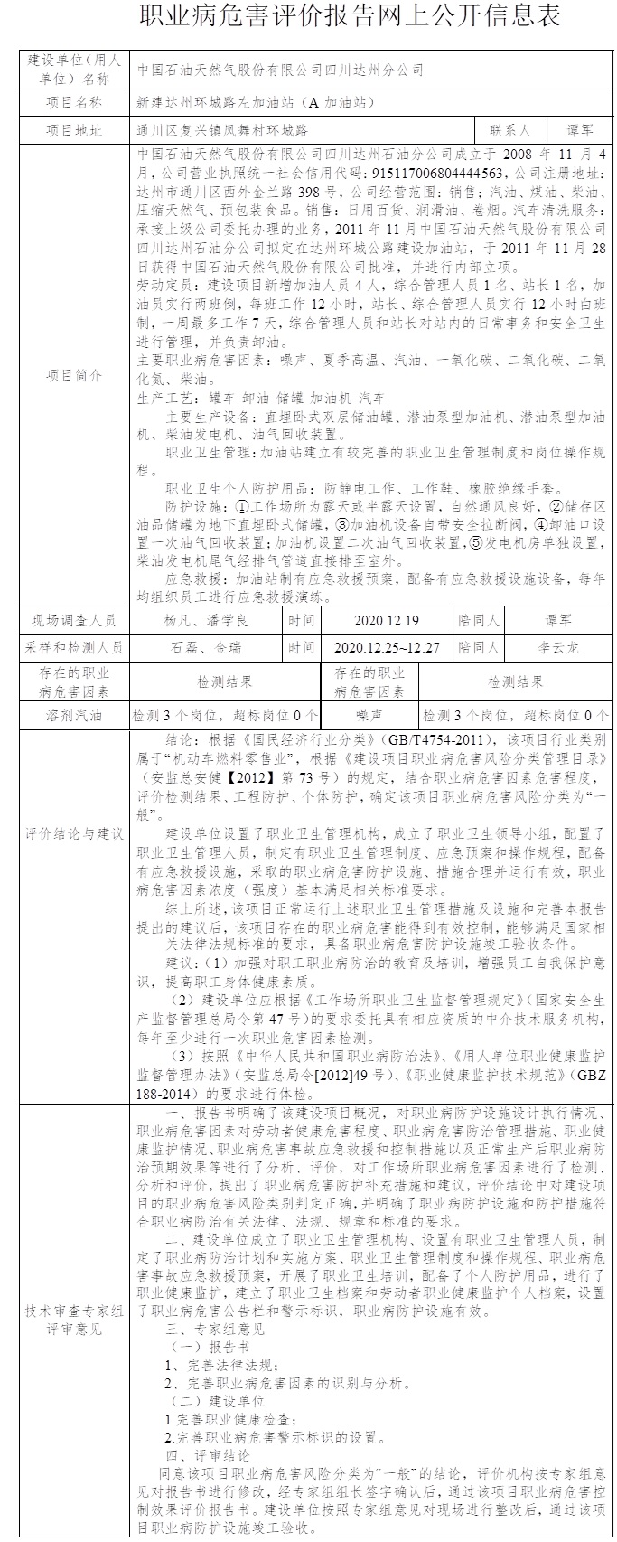 中国石油天然气股份有限公司四川达州分公司新建达州环城路左加油站（A加油站）职业病危害控制效果评价.jpg