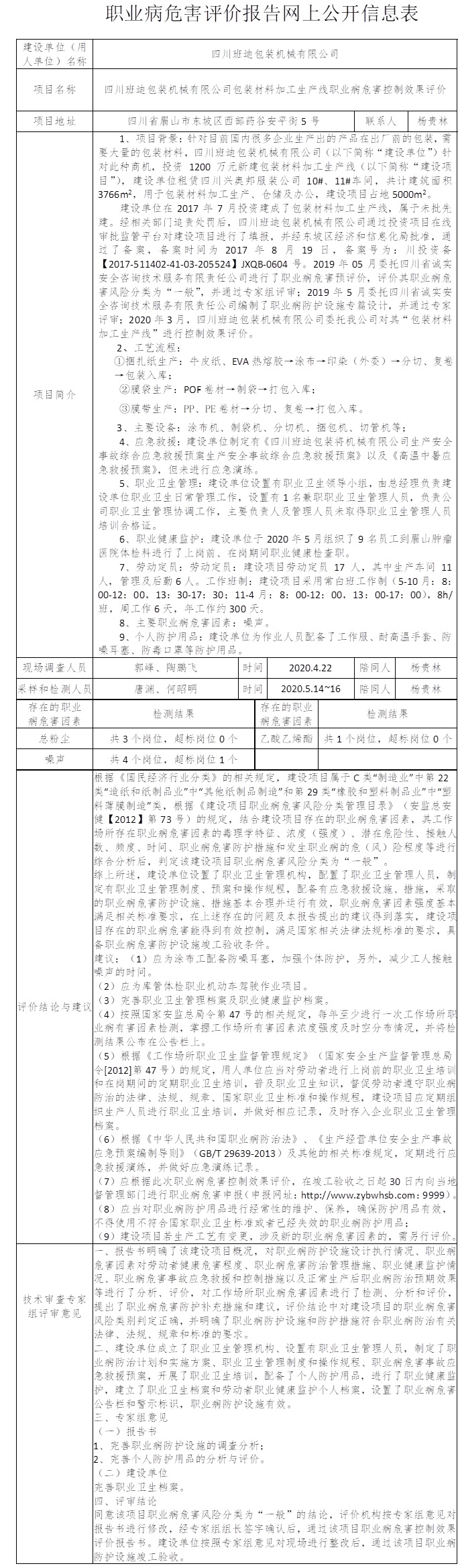 四川班迪包装机械有限公司包装材料加工生产线职业病危害控制效果评价.jpg