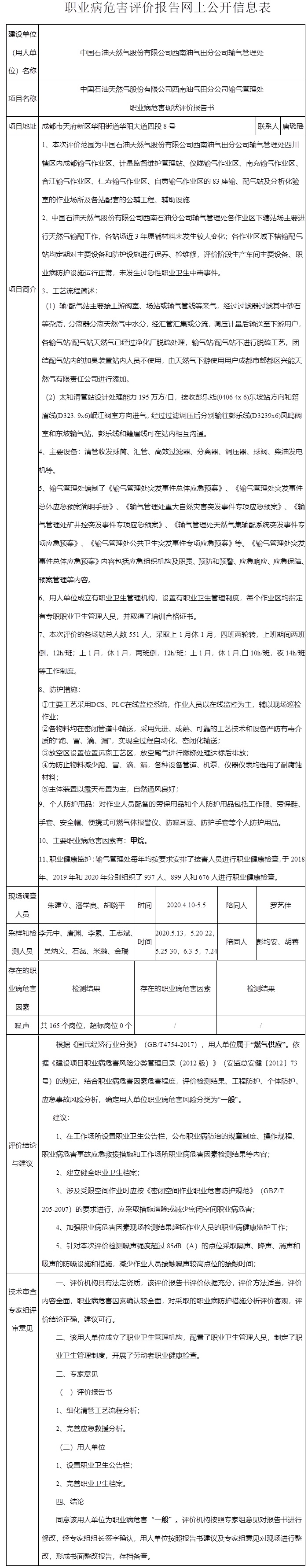中国石油天然气股份有限公司西南油气田分公司输气管理处职业病危害现状评价.jpg