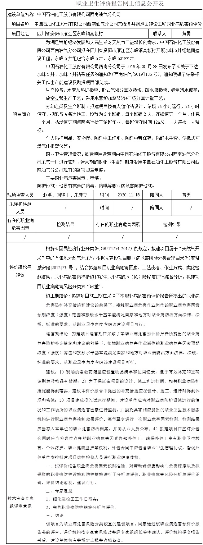 中国石油化工股份有限公司西南油气分公司东峰5井组地面建设工程职业病危害预评价.jpg