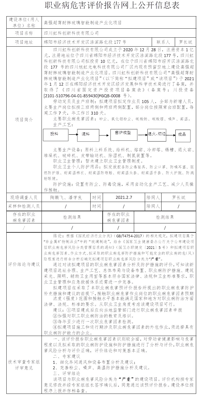 四川虹科创新科技有限公司高强超薄耐摔玻璃智能制造产业化项目职业病危害预评价.jpg