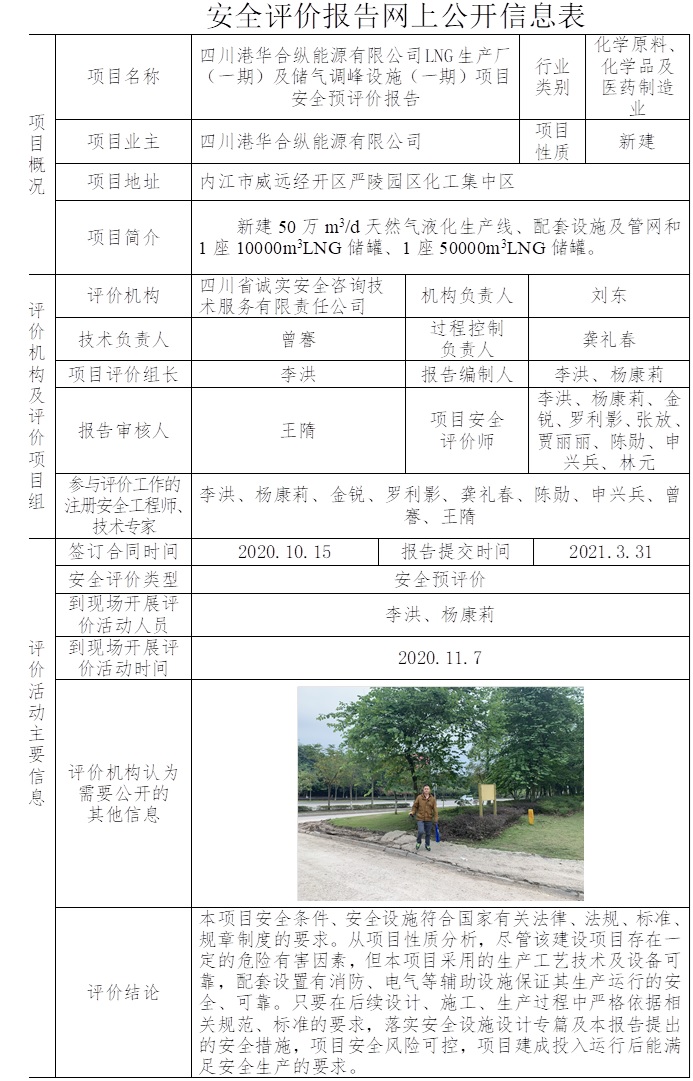 四川港华合纵能源有限公司LNG生产厂（一期）及储气调峰设施（一期）项目安全预评价.jpg