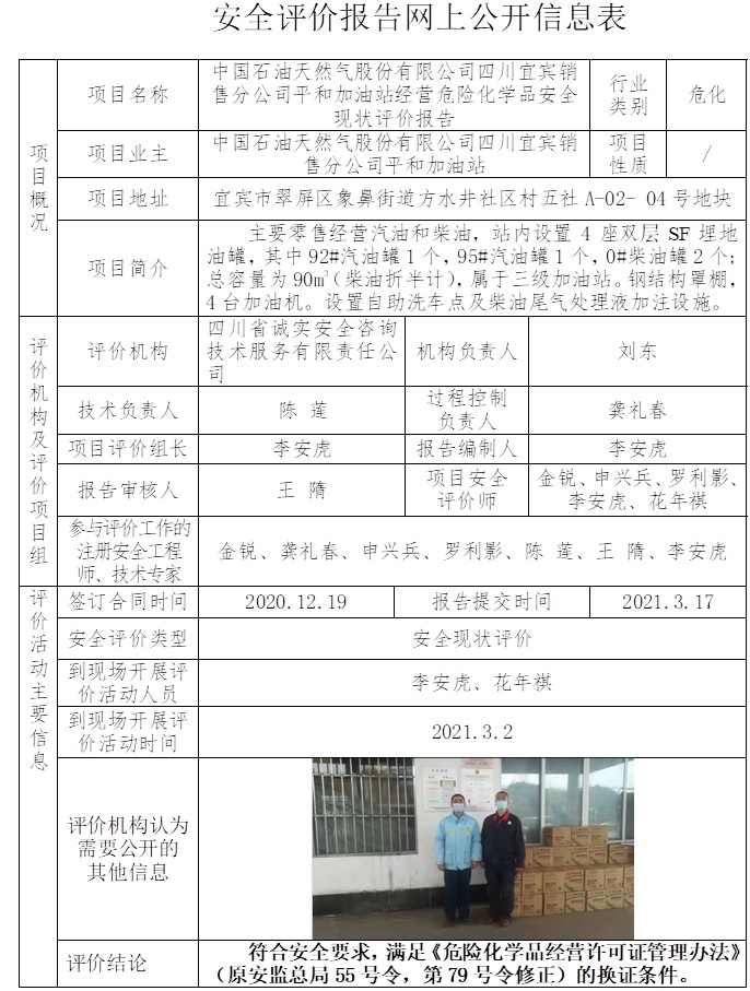 中国石油天然气股份有限公司四川宜宾销售分公司平和加油站经营危险化学品安全现状评价.jpg