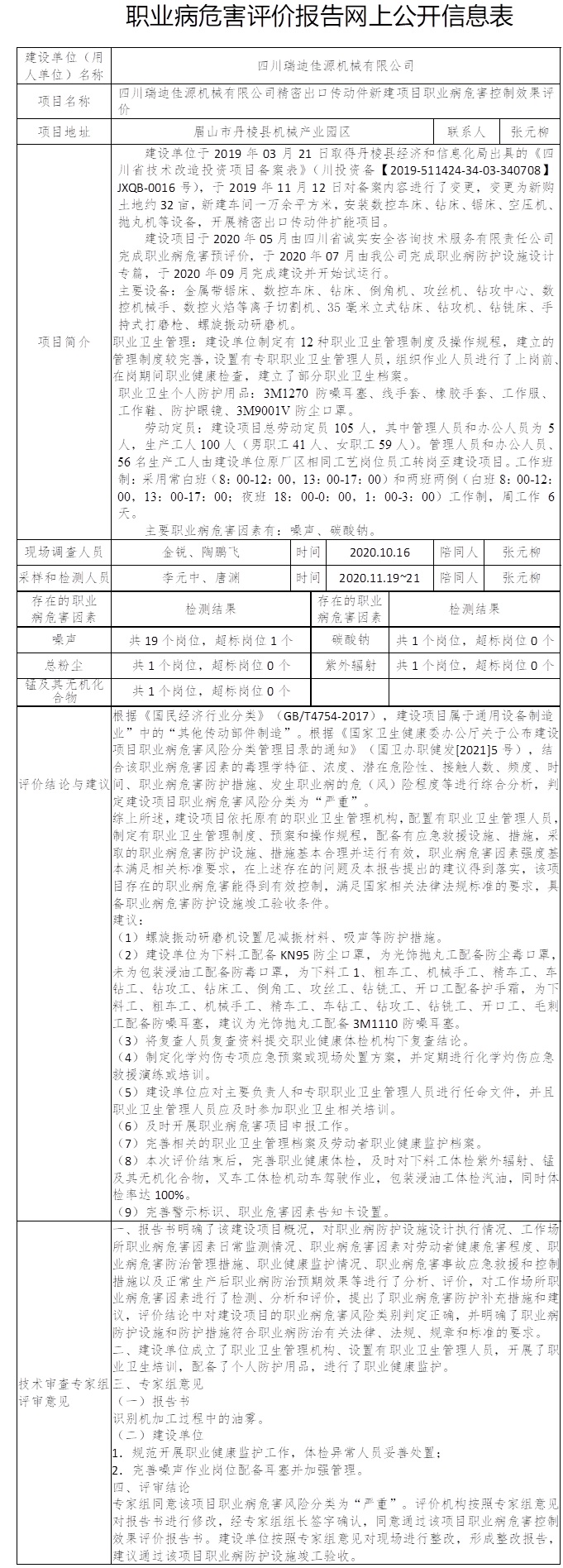 四川瑞迪佳源机械有限公司精密出口传动件新建项目职业病危害控制效果评价.jpg