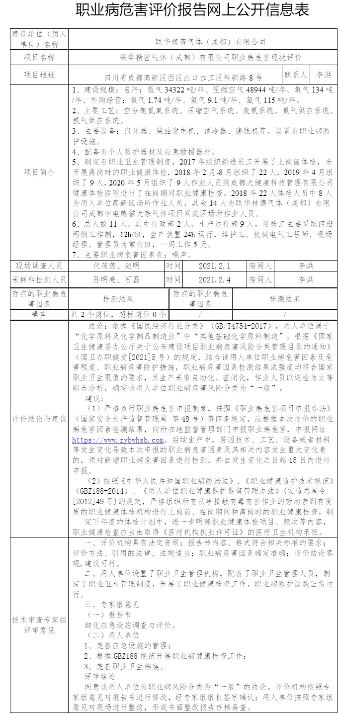 联华精密气体（成都）有限公司职业病危害现状评价.jpg