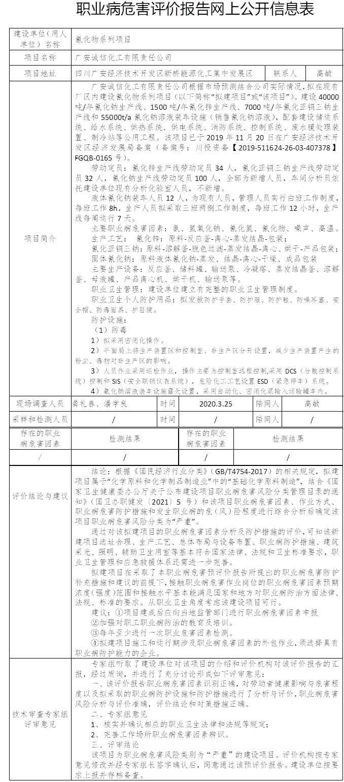 广安诚信化工有限责任公司氰化物系列项目职业病危害预评价.jpg