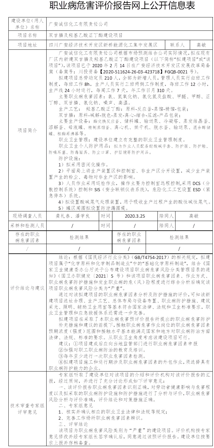 广安诚信化工有限责任公司双甘膦及羟基乙酸正丁酯建设项目职业病危害预评价.jpg