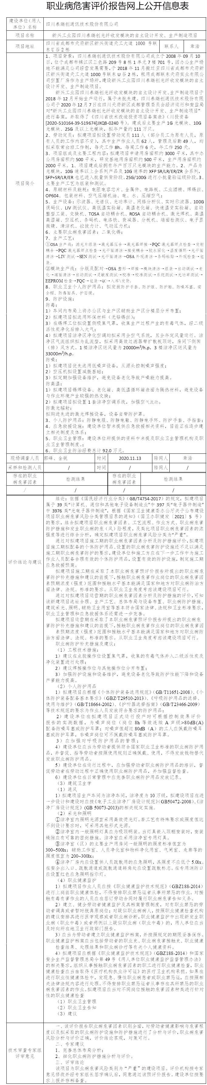 四川泰瑞创通讯技术股份有限公司新兴工业园四川泰瑞创光纤收发模块的自主设计开发、生产制造项目职业病危害预评价.jpg