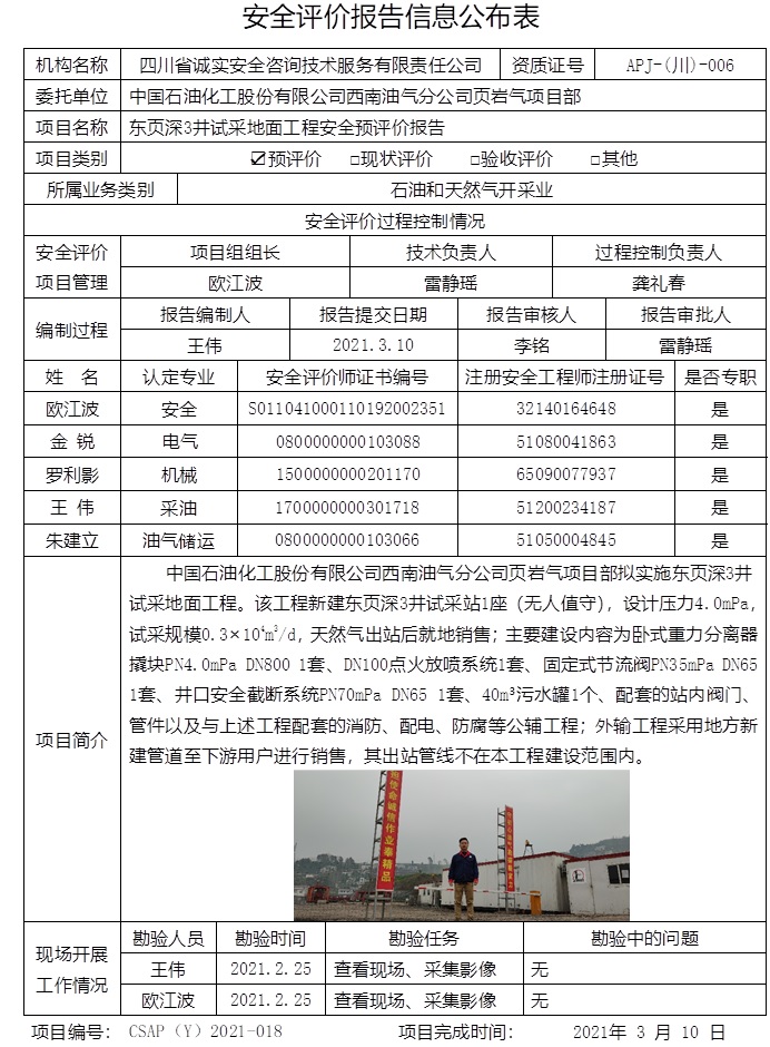 中国石油化工股份有限公司西南油气分公司页岩气项目部东页深3井试采地面工程安全预评价.jpg