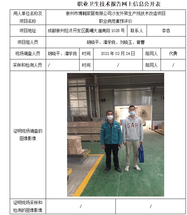 崇州市博翱家居有限公司沙发外架生产线技术改造项目职业病危害预评价.jpg