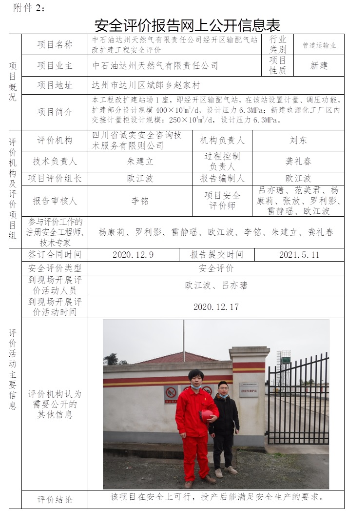 中石油达州天然气有限责任公司经开区输配气站改扩建工程安全评价.jpg