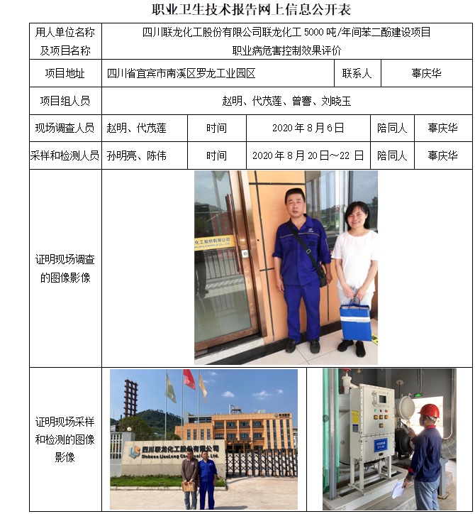 四川联龙化工股份有限公司联龙化工5000吨一年间苯二酚建设项目职业病危害控制效果评价.jpg